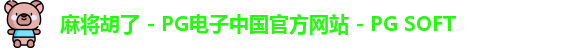 麻将胡了